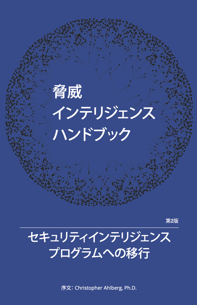 threat-intelligence-handbook-second-edition-cover-jp